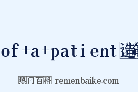 of+a+patient造句是什么意思的图片